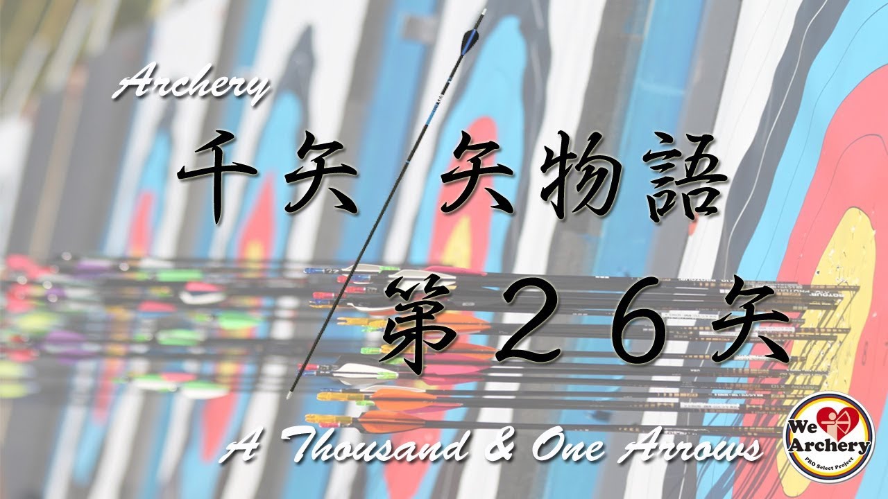 連動「ティラーハイト」と「ノッキングポイント」。アーチャーの一般常識です。