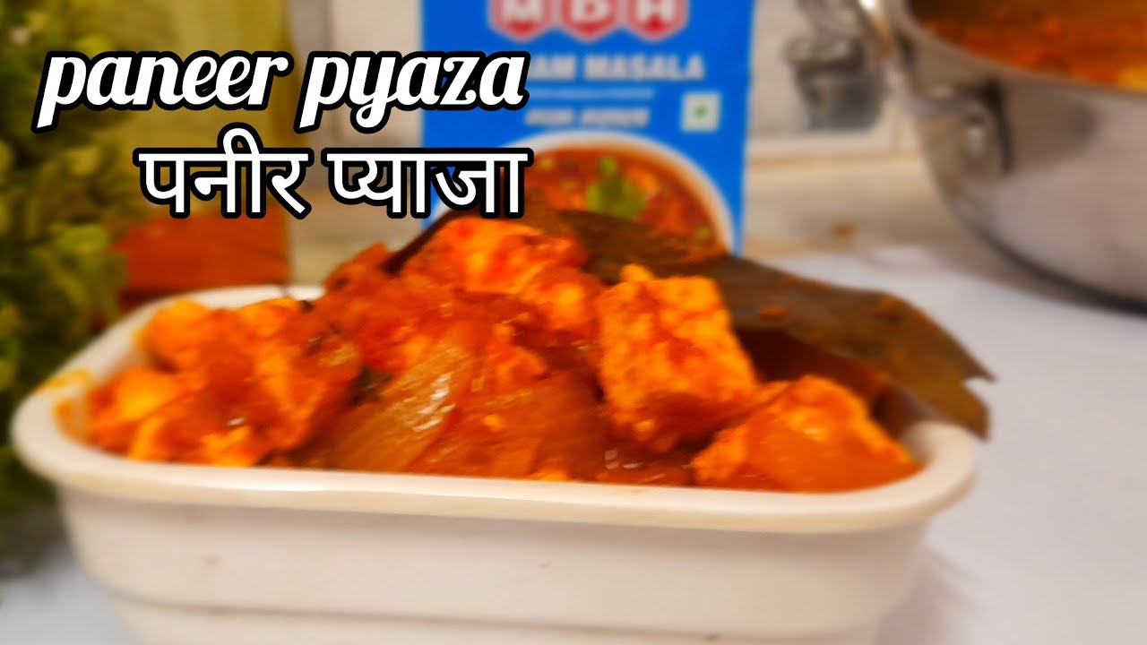 पनीर और प्याज की स्वादिष्ट मसालेदार सब्जी जो खाने का स्वाद बढ़ा दे/ paneer pyaza sabji/monamahipal