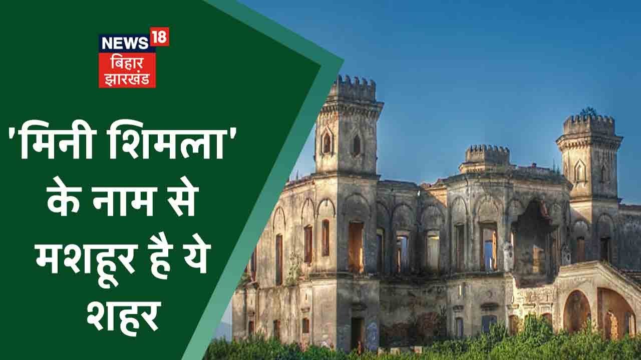 Mini Shimla के नाम से जाना जाता हैं ये शहर, आलीशान कोठियां रही है इसकी पहचान | News 18 Special