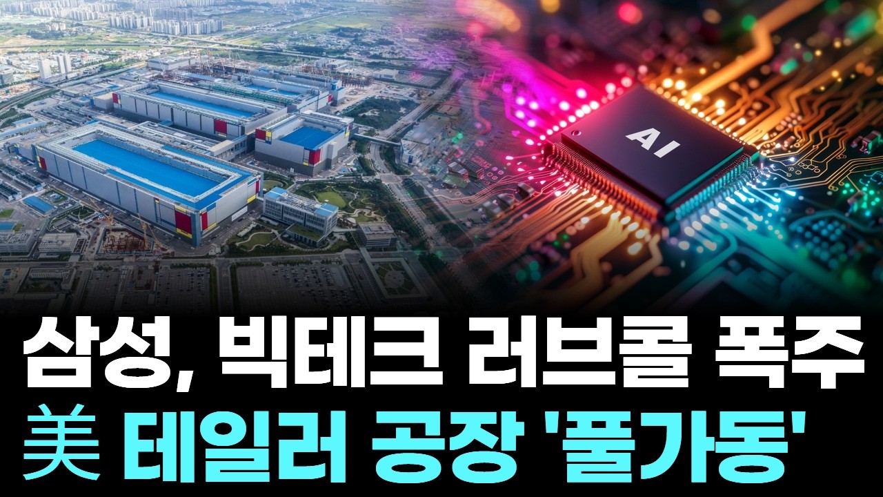 삼성, 빅테크 러브콜 폭주…美 테일러 공장 '풀가동'
