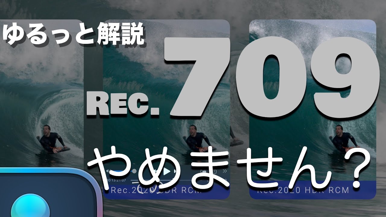 ~ゆるっと解説　「Rec.709 やめません？」（HDR環境での視聴を推奨）~