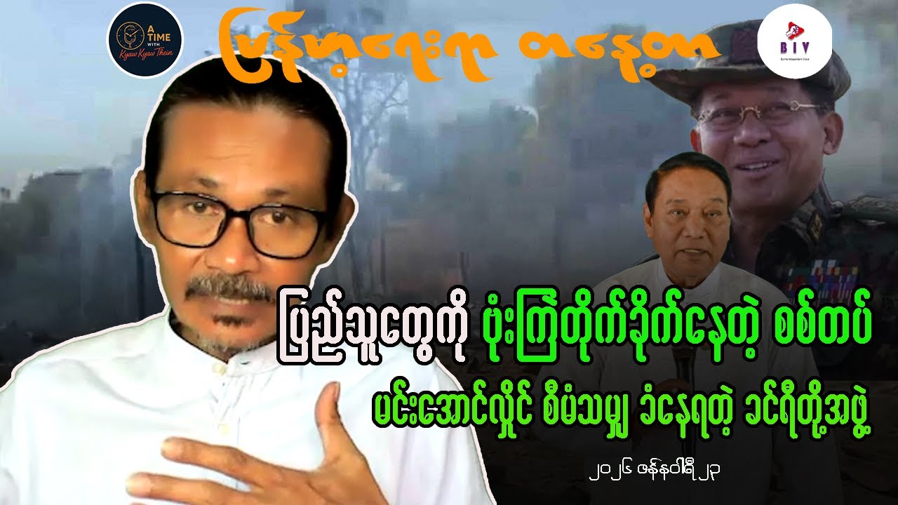 အရပ်သားပစ်မှတ်တွေကို လေကြောင်းတိုက်တာမရပ်တဲ့ စစ်တပ်နဲ့ မင်းအောင်လှိုင် စီမံသမျှ ခံနေရတဲ့ ခင်ရီ