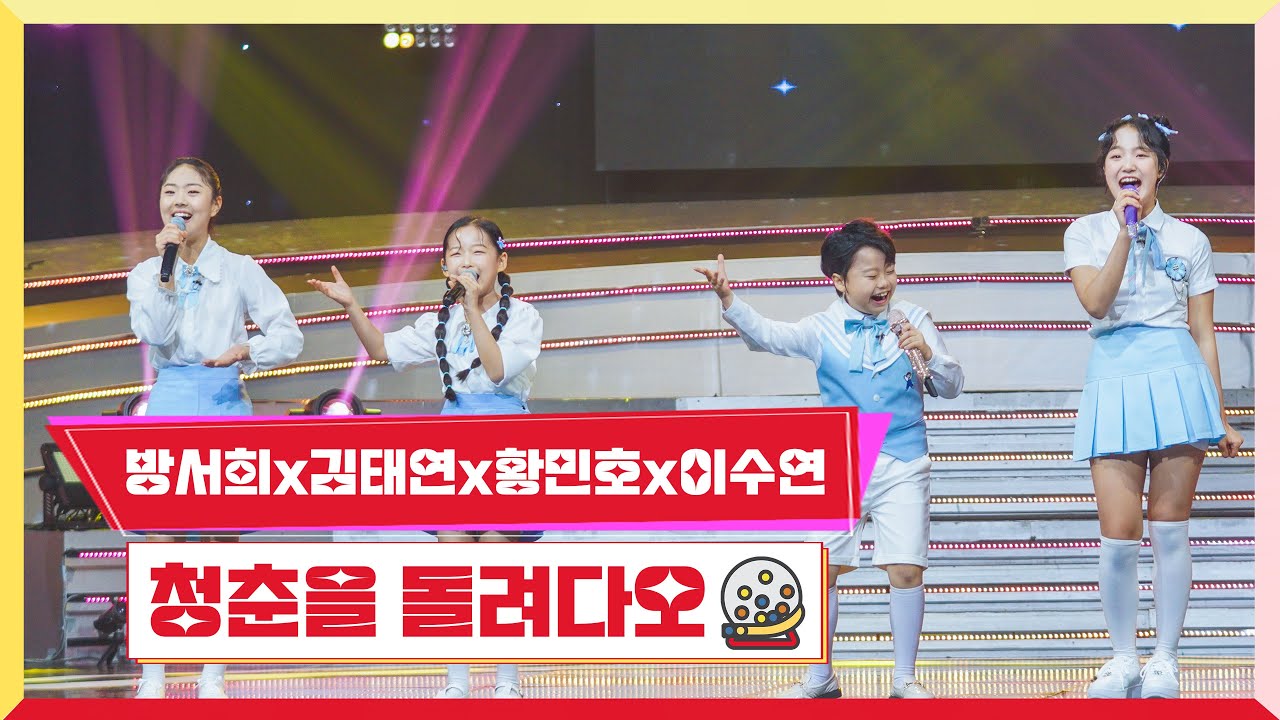 [클린버전]방서희x김태연x황민호x이수연 - 청춘을 돌려다오💰미스터 로또 47회💰 TV CHOSUN 240503 방송