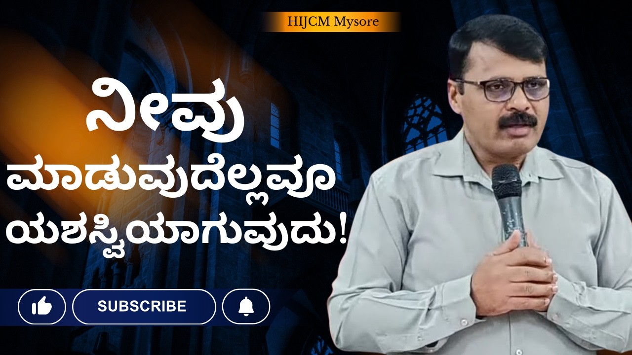 ನೀವು ಮಾಡುವುದೆಲ್ಲವೂ ಯಶಸ್ವಿಯಾಗುವುದು! EVERYTHING You Do Is Successful! Psa 1:1-3!