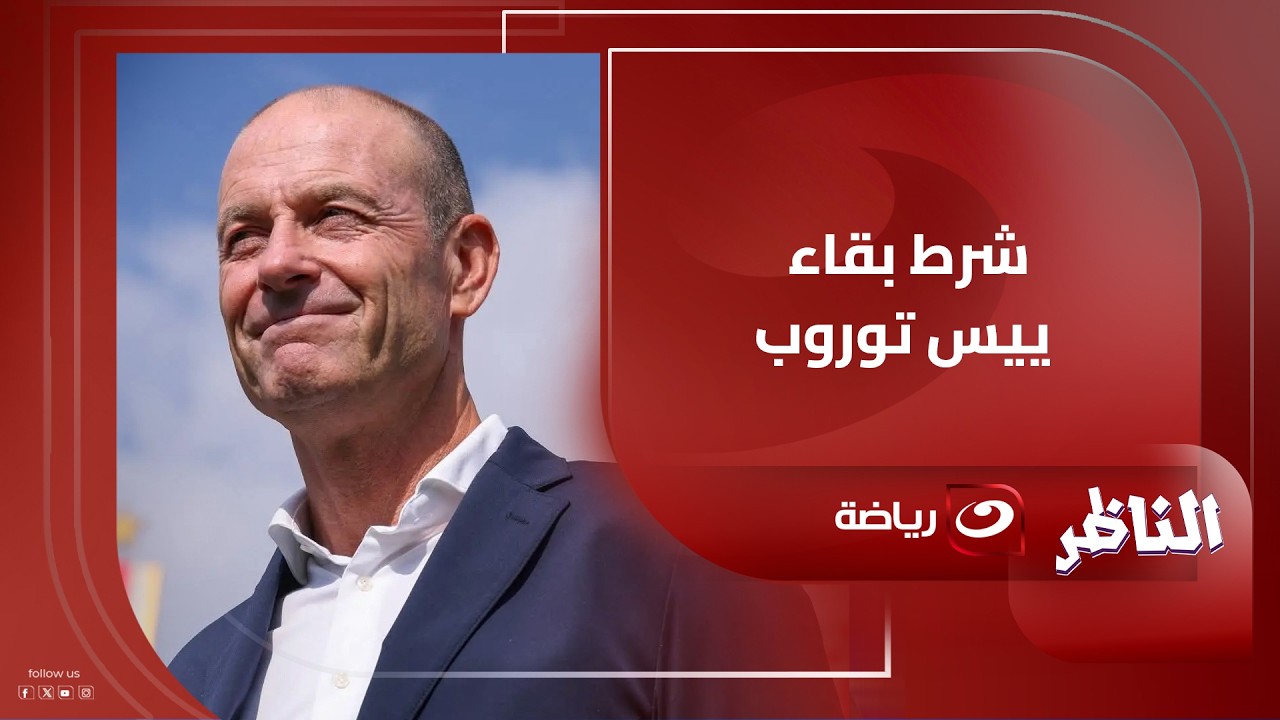 محمد مراد يفــ ــجرها : اليو ديانج خارج النادي الأهلي وشرط وحيد يحدد مصير توروب مع المــ ـارد الأحمر