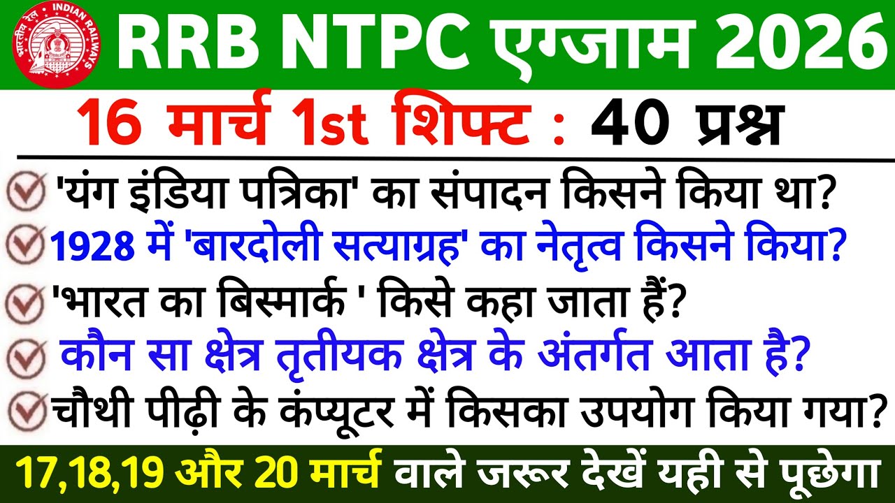 🚆 RRB NTPC Exam 2026 | 16 March 1st Shift Analysis | NTPC Exam Analysis |  NTPC CBT 1 Paper Review