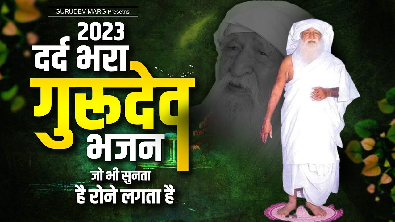 2023 दर्द भरा गुरुदेव भजन जो भी सुनता है रोने लगता है। Jai Gurudev | Gurudev Ji Bhajan | Bhajan 2023