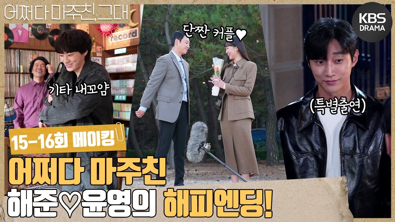 [메이킹] 해준❤️윤영 감동 서사 심해...ㅠㅠ 15-16회 두 사람의 해피엔딩💐 비하인드 [어쩌다 마주친, 그대/My Perfect Stranger] | KBS 방송