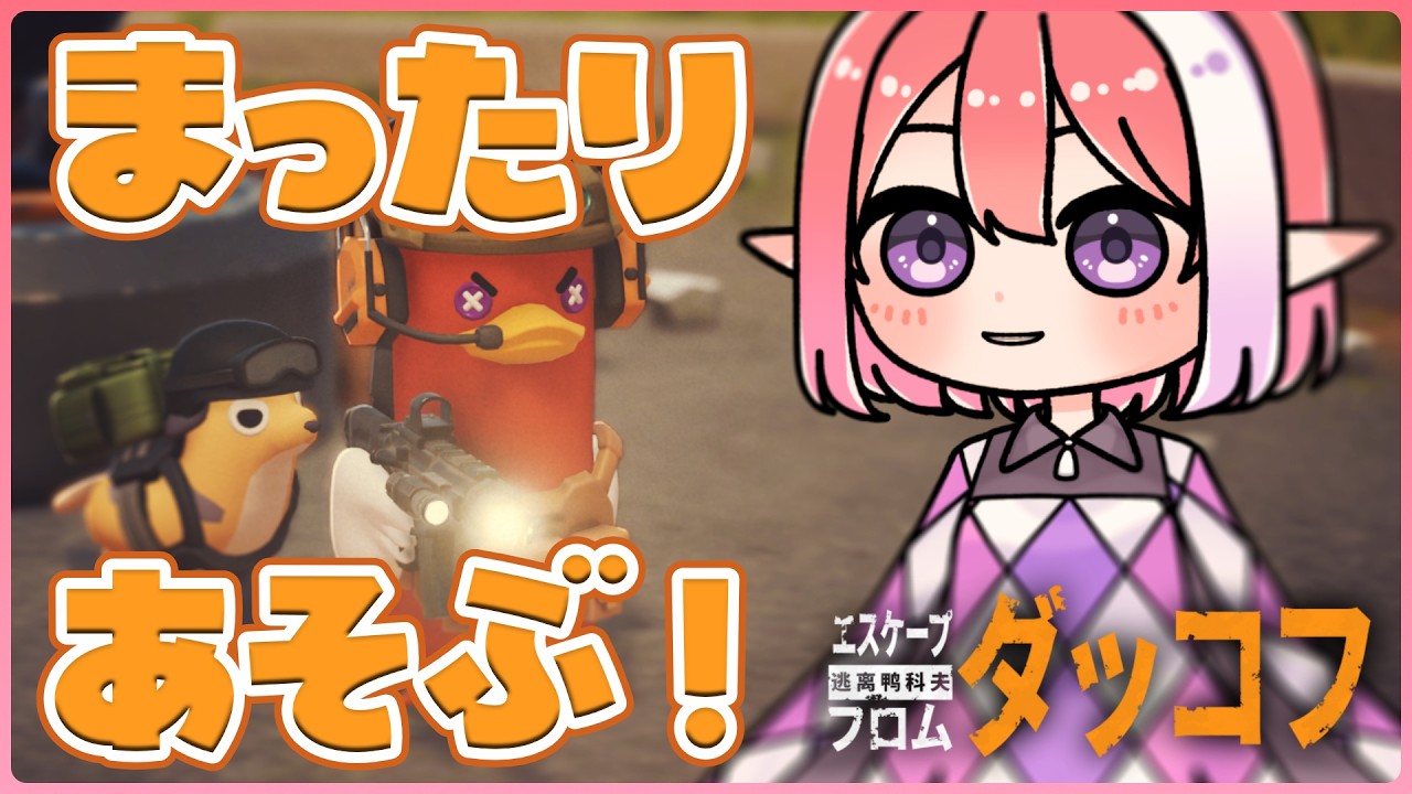 【エスケープ フロム ダッコフ/#5】すごく久しぶりに遊ぶ！【火ノ輝紅ヤ/セルフ受肉Vtuber】