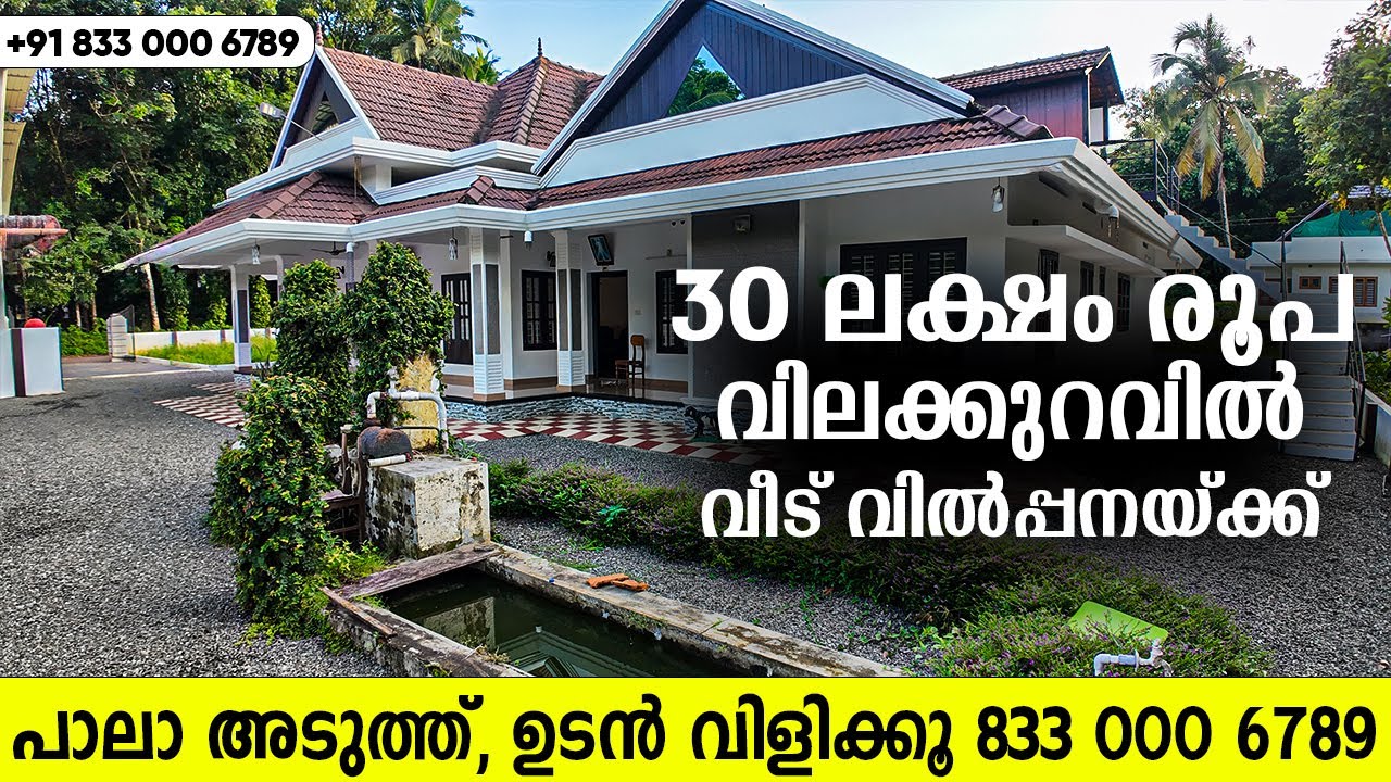 30 ലക്ഷം രൂപ കുറച്ച് വീടും സ്ഥലവും പാലായിൽ വിൽപ്പനയ്ക്ക് | CALL 8330006789 | house for sale in Pala