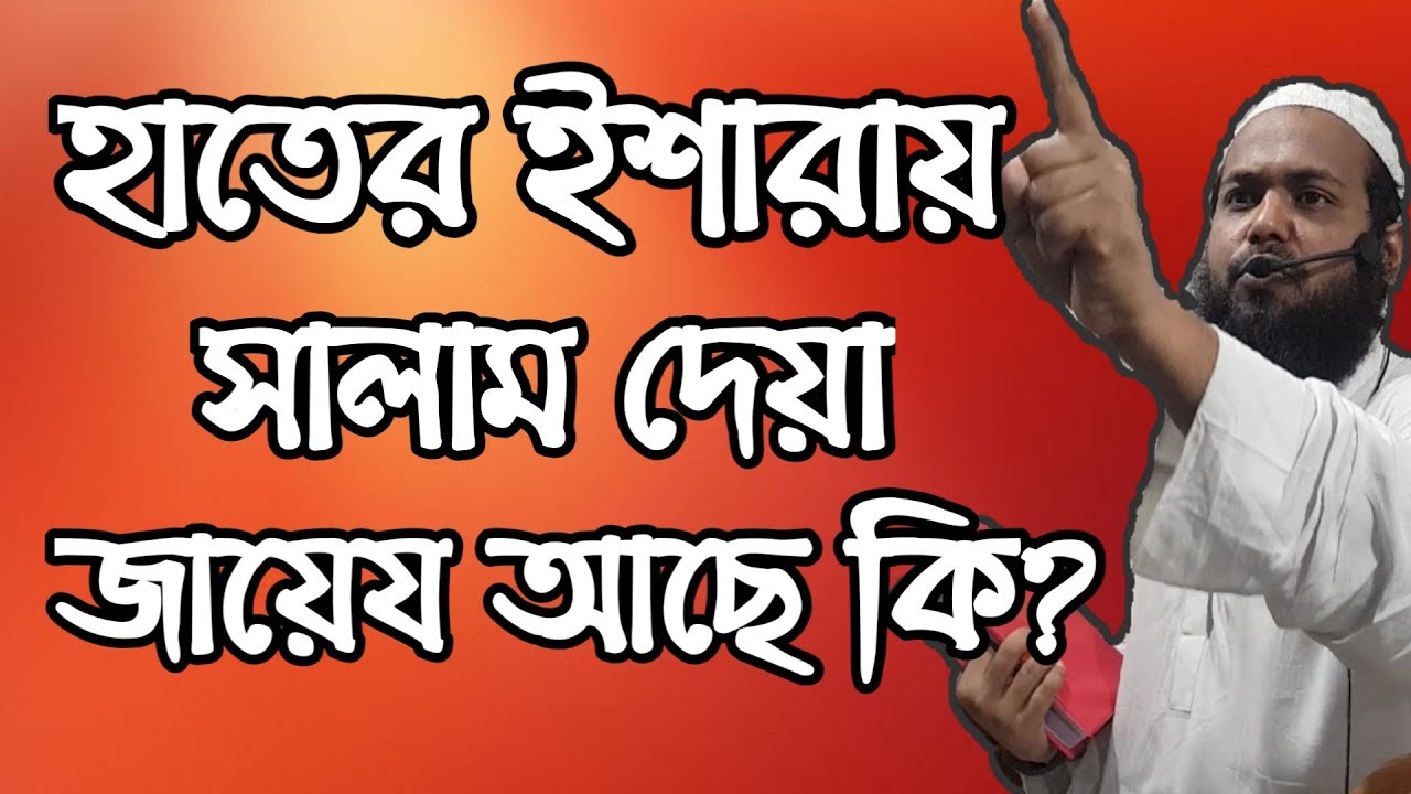 হাতের ইশারায় সালাম দেয়া জায়েজ আছে কি? | Arif Bin Habib Waz | Waz Mahfil Bangla (2019)