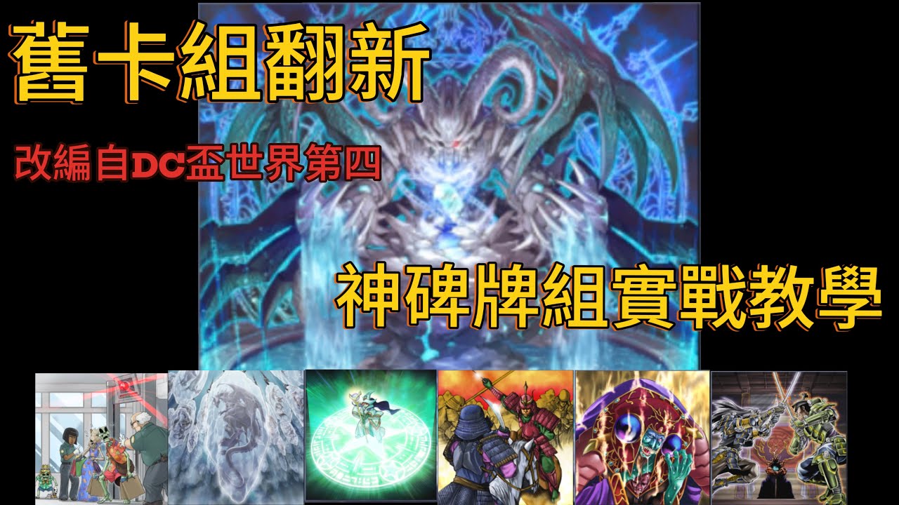[Master Duel遊戲王]世界第四的神碑牌組 體驗讓對手牢底坐穿的爽感