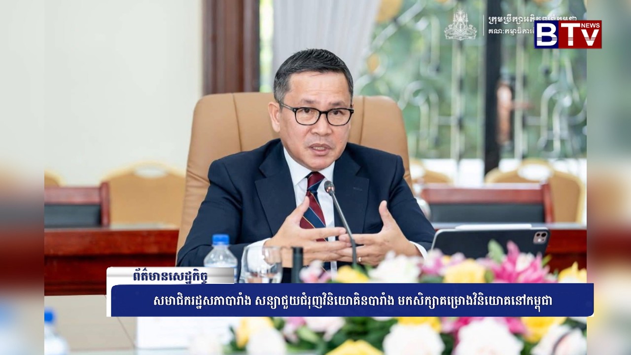 WATCH សមាជិករដ្ឋសភាបារាំង សន្យាជួយជំរុញវិនិយោគិនបារាំង មកសិក្សាគម្រោងវិនិយោគនៅកម្ពុជា