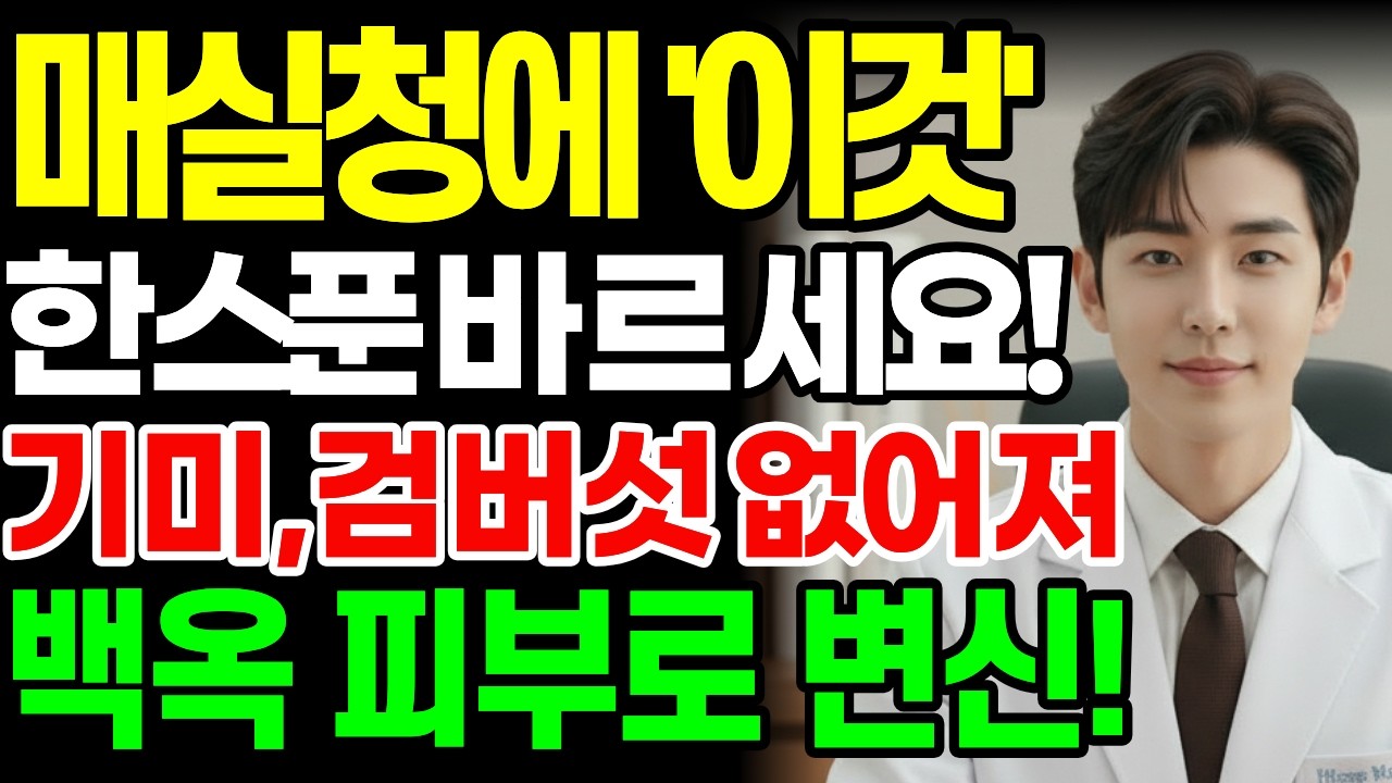 매실청에 이것 한스푼 섞어 바르세요! 기미, 검버섯 없어져 백옥처럼 피부가 변합니다! | 매실청효능 | 피부좋아지는법 | 검버섯없애는법 | 장건강 | 해독주스 | 시니어건강