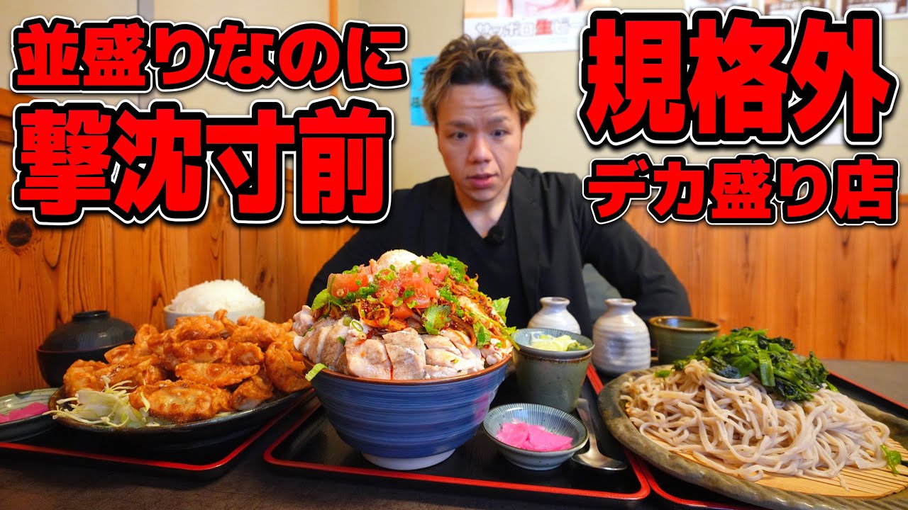 並盛りでも撃沈寸前なのに注文に制止が入らない激ヤバデカ盛り店
