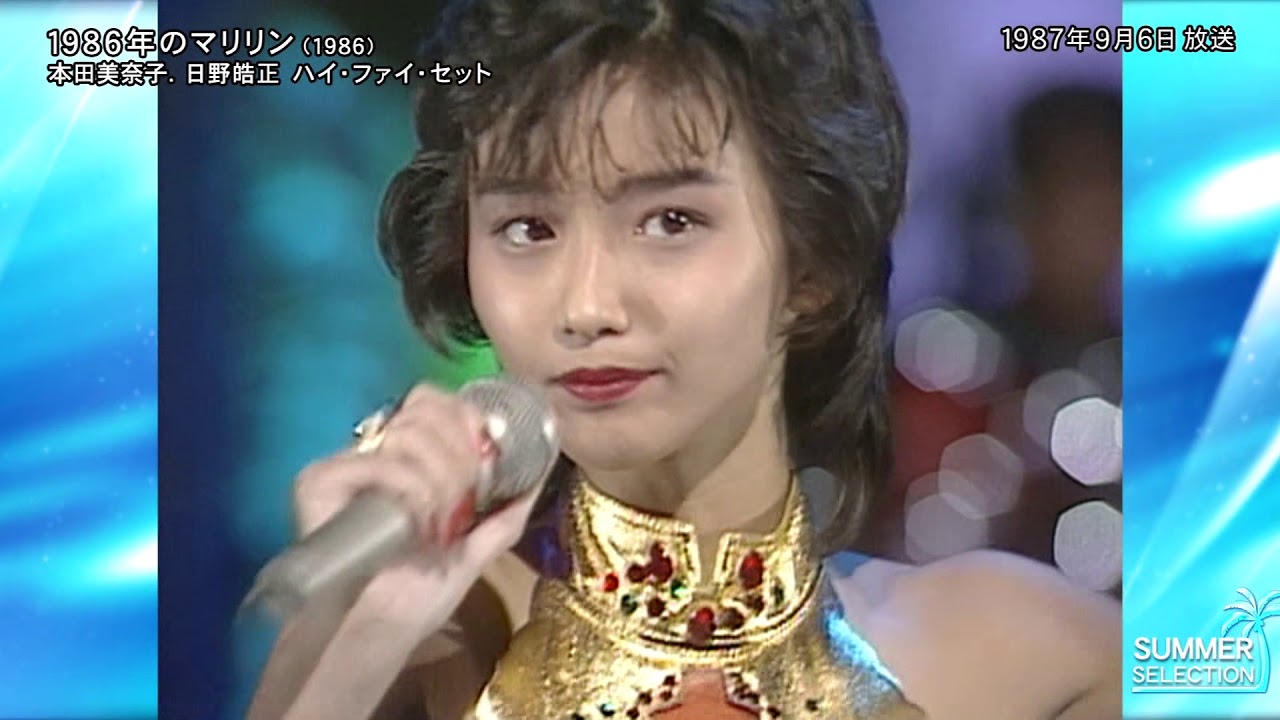 本田美奈子 日野皓正 ハイ・ファイ・セット 1986年のマリリン