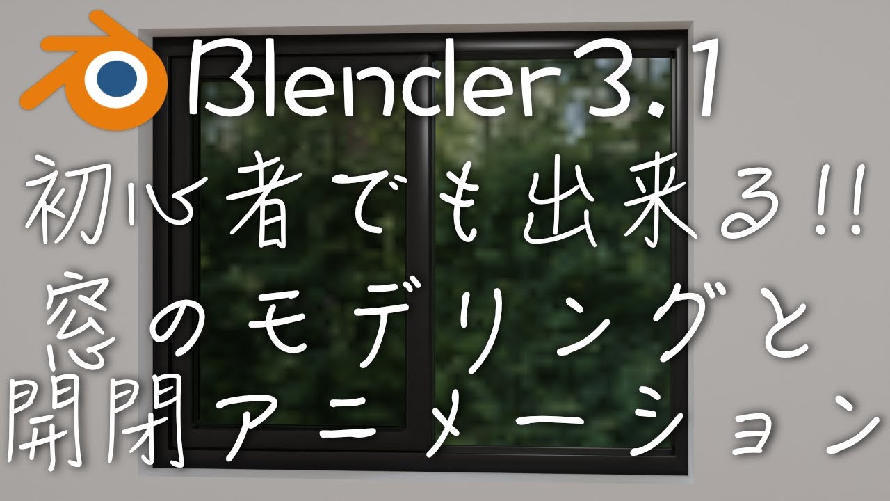 【Blender3.1】窓のモデリングと開閉アニメーション