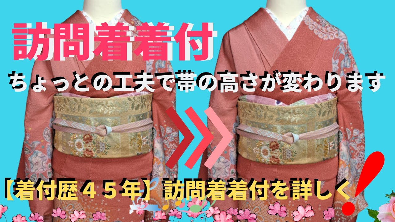 【着付歴45年】の美容師が訪問着着付の細かい所迄レクチャーしてみた【2023年保存版】【てるさんの着付】