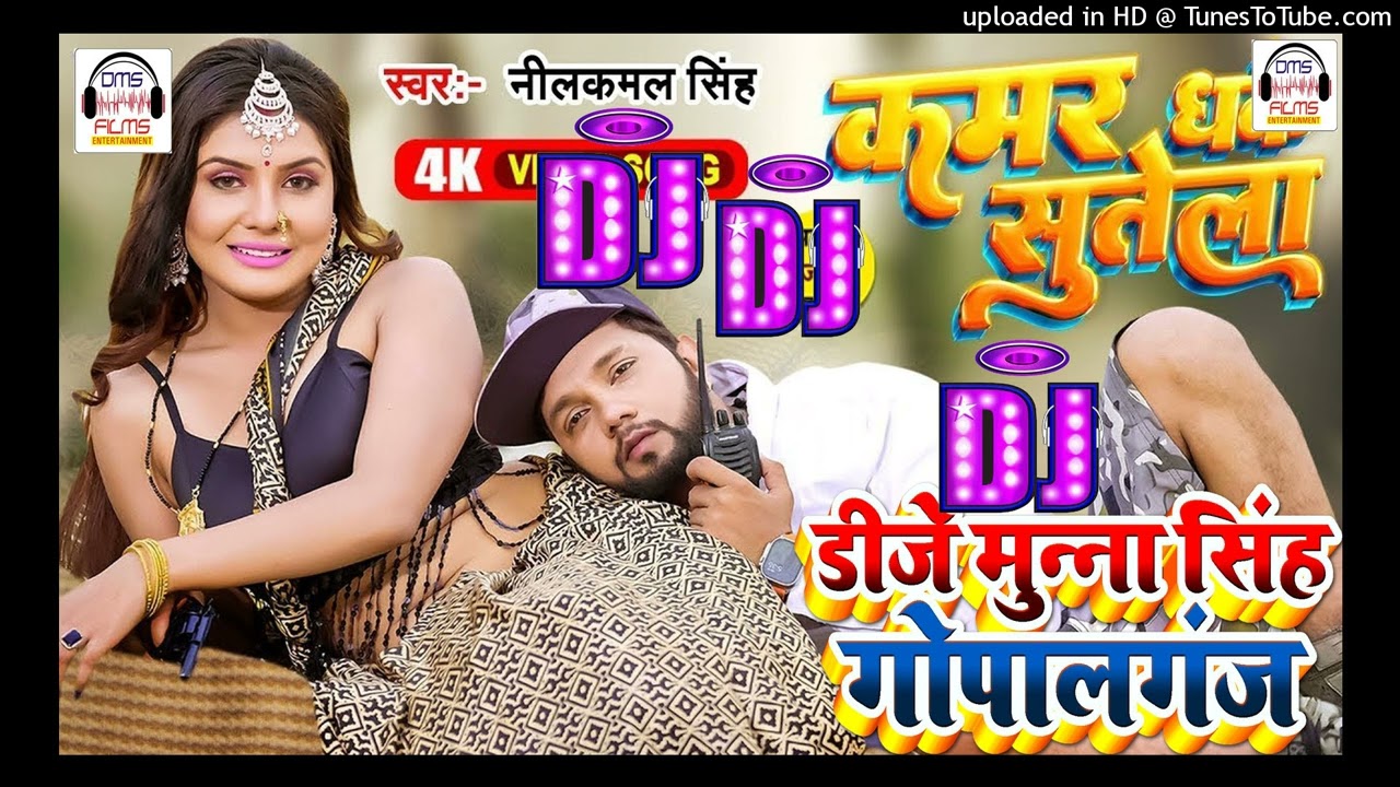 #Dj_Munna_Gopalganj | #नीलकमल_सिंह | कमर धके सुतेला | #Neelkamal Singh | Kamar Dhake Sutela Dj Song