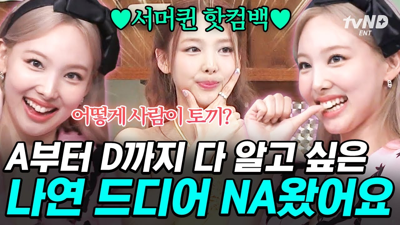 [#놀라운토요일] 나연이 이쁠 때마다 이마 쳤더니 거북목이 완치됐어❤ ABCD로 컴백한 서머퀸 나연의 놀토 활약상🤩