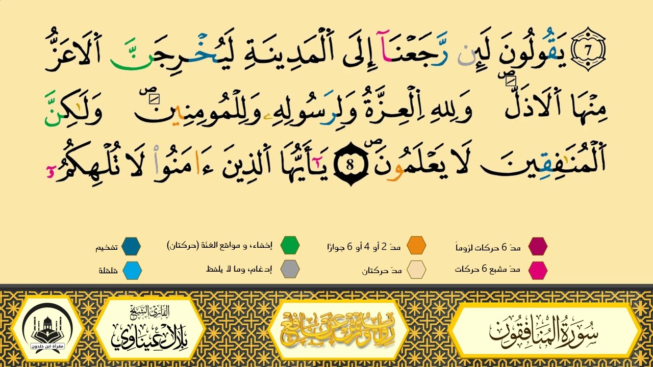 سورة المنافقون برواية ورش عن نافع من طريق الأزرق بقصر البدل🔸المصحف المعلم🔹القارىء الشيخ بلال عيناوي