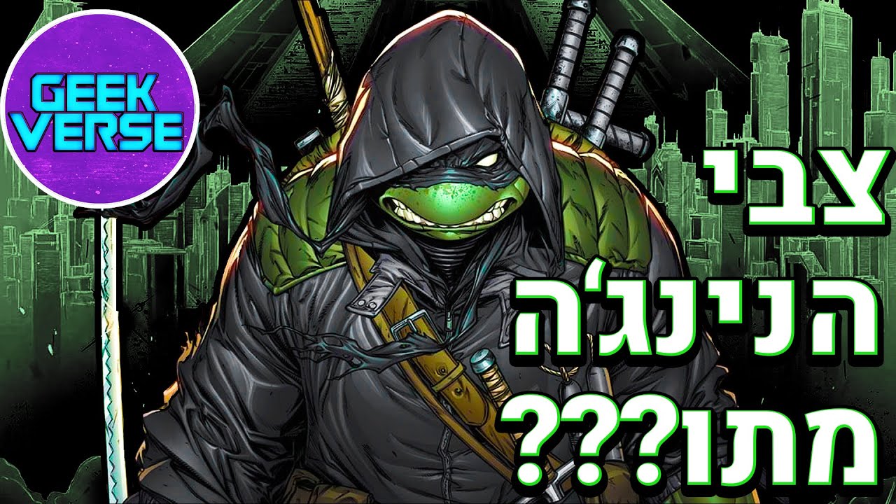 צבי הנינג'ה מתו ??!!