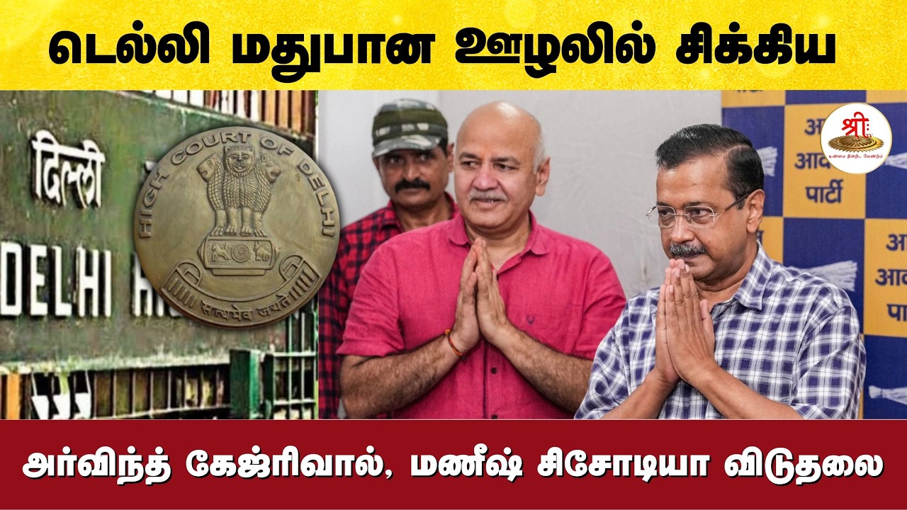டெல்லி மதுபான ஊழலில் குற்றம்சாட்டப்பட்ட அர்விந்த் கேஜ்ரிவால், மணீஷ் சிசோடியா விடுதலை