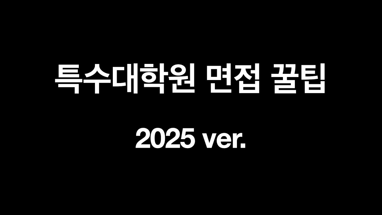 특수대학원 면접 꿀팁 2025 ver.