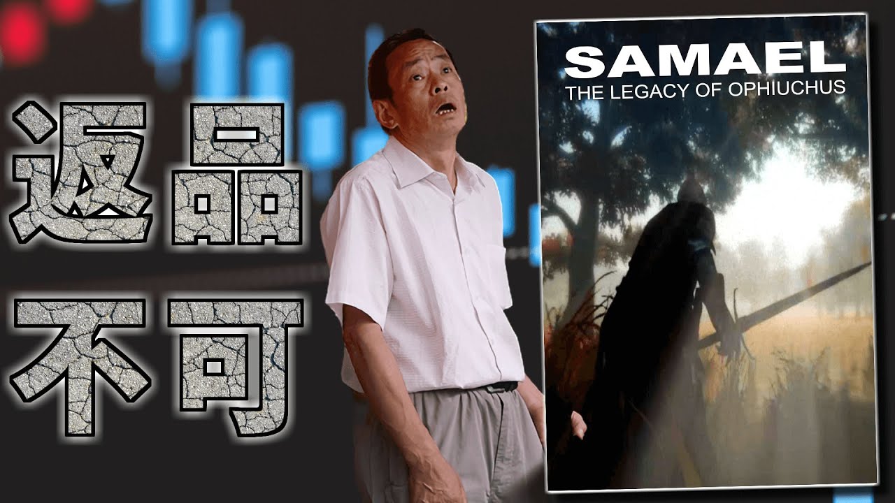 【最凶クソゲーの息子】 “それ”を買ったら、終わり。【サマエル:オフィウコスの遺産】