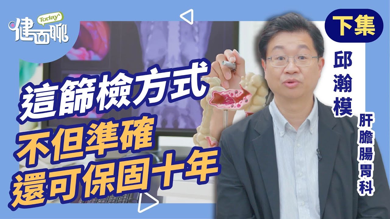 7成大腸癌沒家族史！不做檢查你真的沒事嗎？(下)【TODAY健面聊｜邱瀚模醫師】