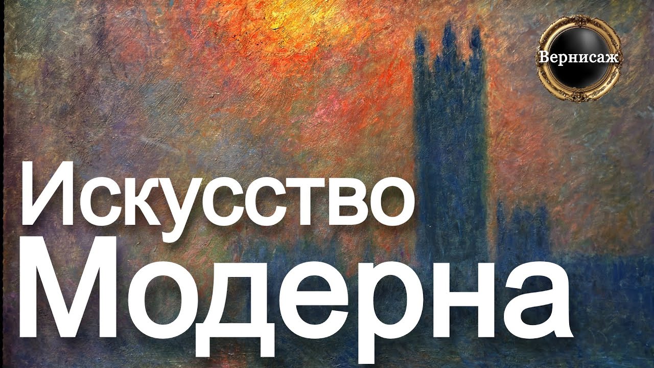 🇫🇷 СОВРЕМЕННОЕ ИСКУССТВО / Музей Орсе, Париж (часть 1) Клод Моне, Поль Гоген, Винсент Ван Гог...