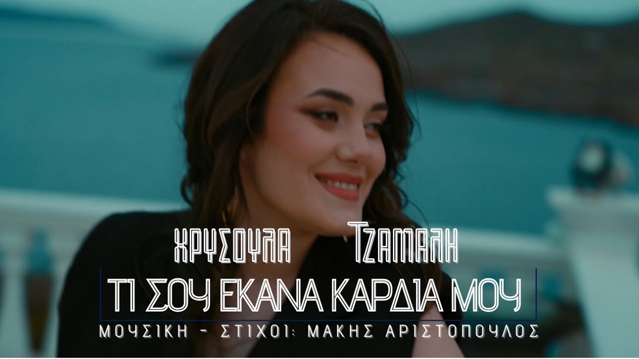 ΤΙ ΣΟΥ ΕΚΑΝΑ ΚΑΡΔΙΑ ΜΟΥ - ΧΡΥΣΟΥΛΑ ΤΖΑΜΑΛΗ