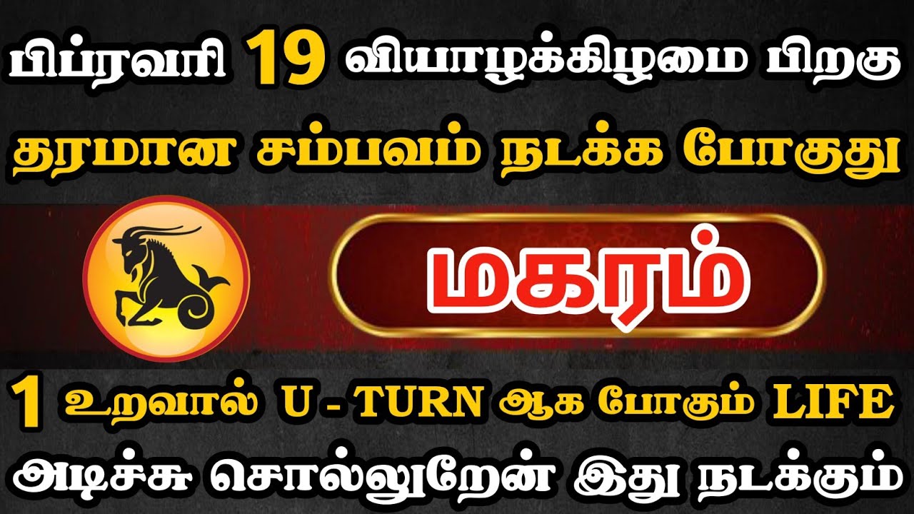 மகரம்🔴 ஒரு உறவால் உங்க தலையெழுத்தே போகுது | Magaram Rasi | மகரம் ராசி 