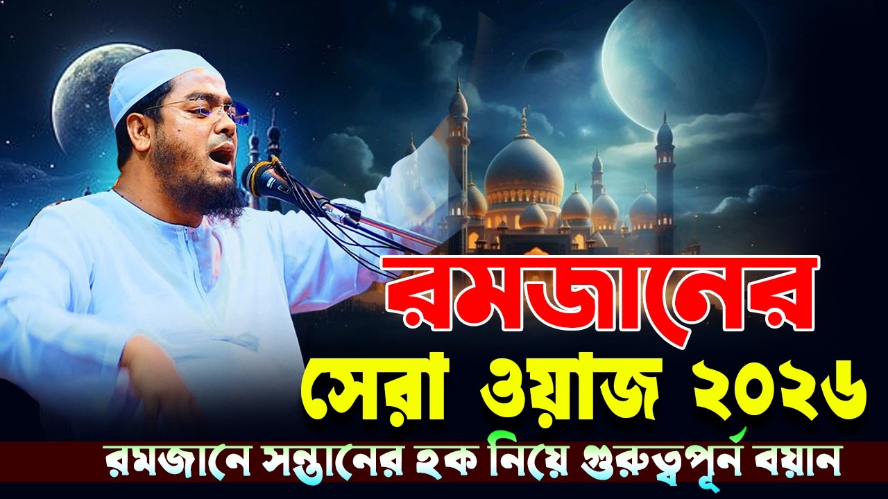 রমাজানের সেরা কান্নার ওয়াজ হাফিজুর রহমান সিদ্দিকী কুয়াকাটা কান্নার ২০২৫ Hafizur Rahman Siddiq Kuakat