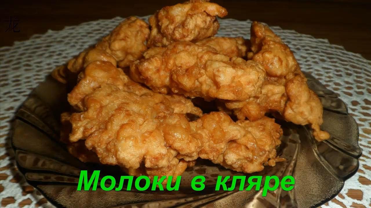 Молоки в кляре по-китайски (鱼白炒面糊, Yú bái chǎo miànhú). Китайская кухня.