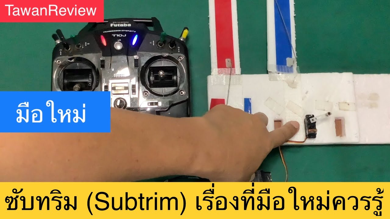 ซับทริม (Subtrim) เรื่องที่มือใหม่ควรรู้