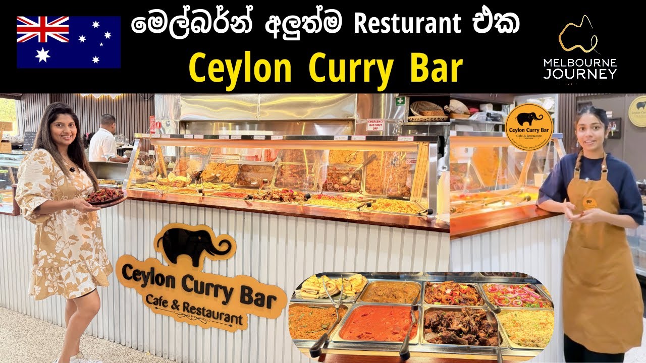 මෙල්බර්න් අලුත්ම Sri Lankan Resturant එක Ceylon Curry Bar 🇱🇰❤️🇦🇺” | Melbourne Journey