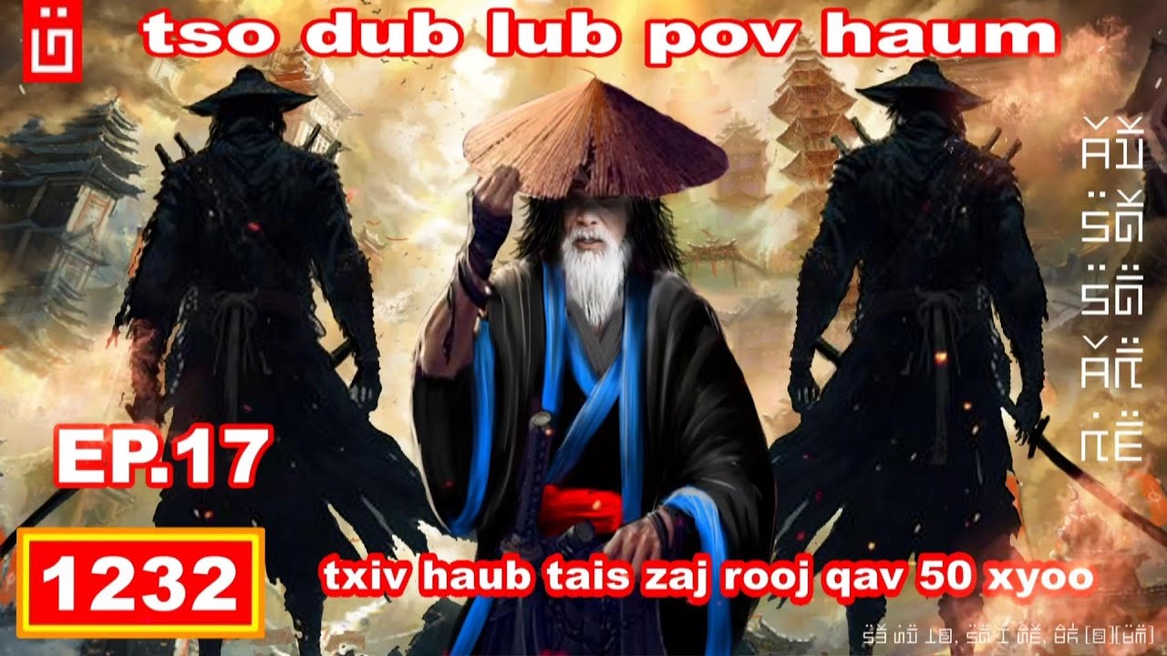dab hais hmoob - 1232 - tsov dub lub pov haum EP.17 txiv huab tais zaj rooj qav 50 xyoo.
