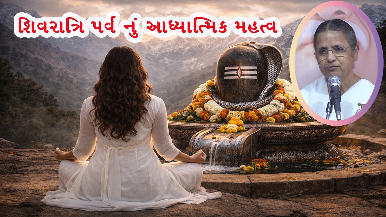 શિવ રાત્રિ પર્વ નું આધ્યાત્મિક મહત્વ - બી. કે. તૃપ્તિબેન