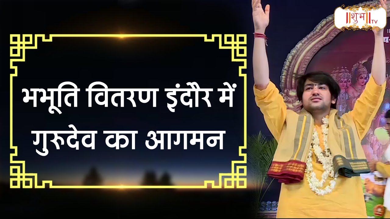 भभूति वितरण इंदौर में गुरुदेव का आगमन | Bageshwar Dham sarkar | बागेश्वर धाम सरकार | Shubh TV