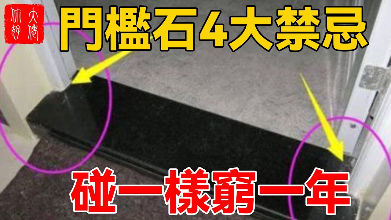 門檻石4大禁忌，碰一樣窮一年，嚴重者禍害後三代！#大佬你好啊