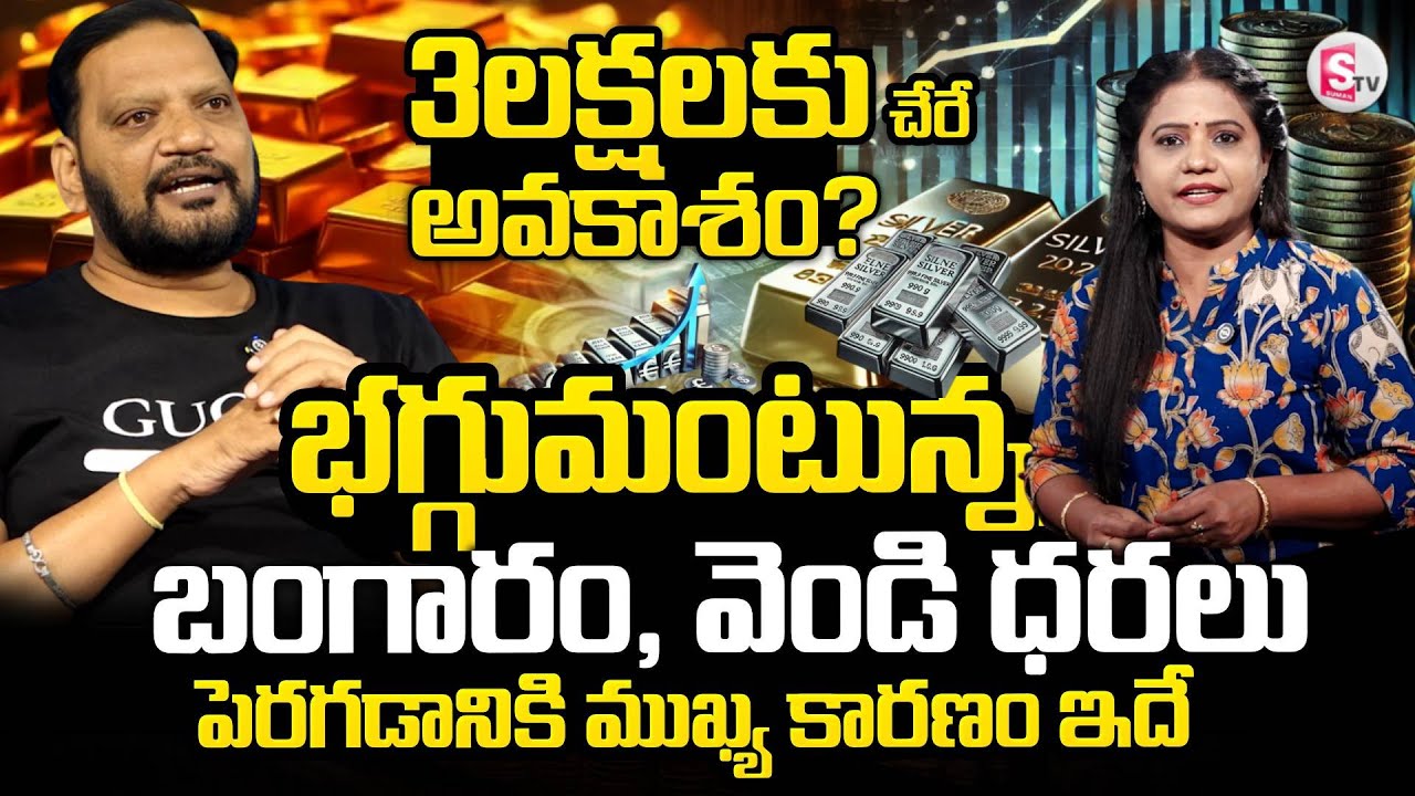 Gold Analyst Anil AKV about Silver Prices Hike | Silver Rate Today Telugu | SumanTV Swaroopa |