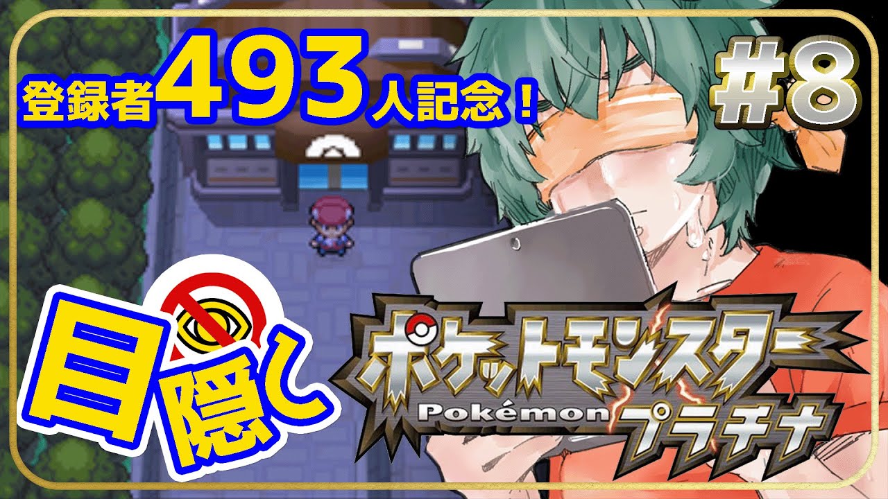 登録者493人記念！目隠しポケモン-シンオウ編　#8　～激闘？トバリジム！～【Vtuber】【ポケモンプラチナ】【縛りプレイ】