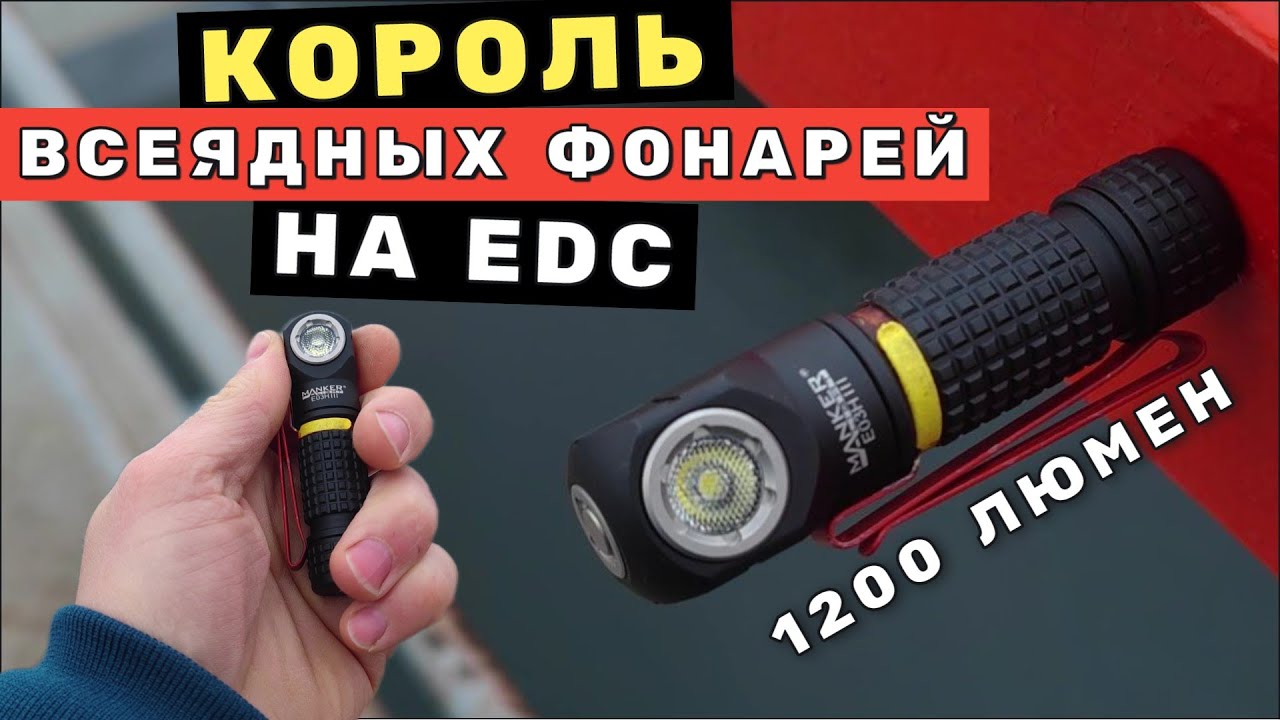 Всеядная новинка на EDC - MANKER E03H iii 1200 люмен!