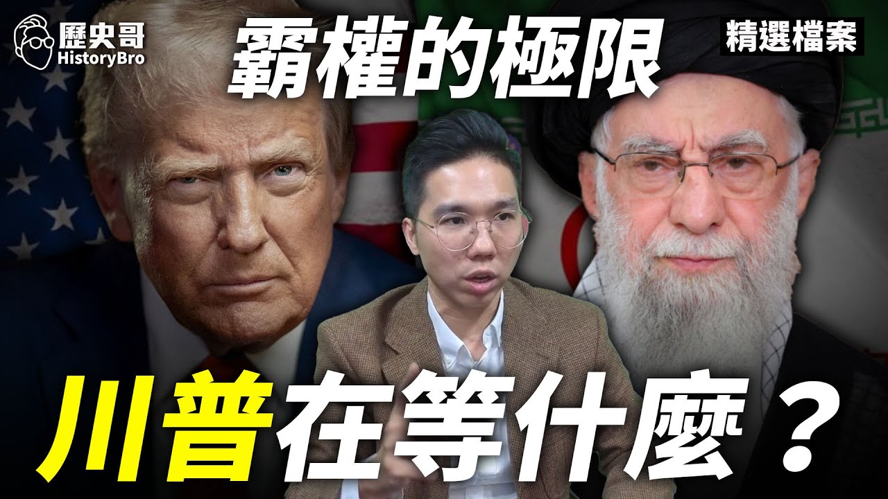 會不會開戰？伊朗為何讓美軍猶豫了？#美國 #伊朗 #川普 【歷史哥精選檔案｜大史觀｜李易修】