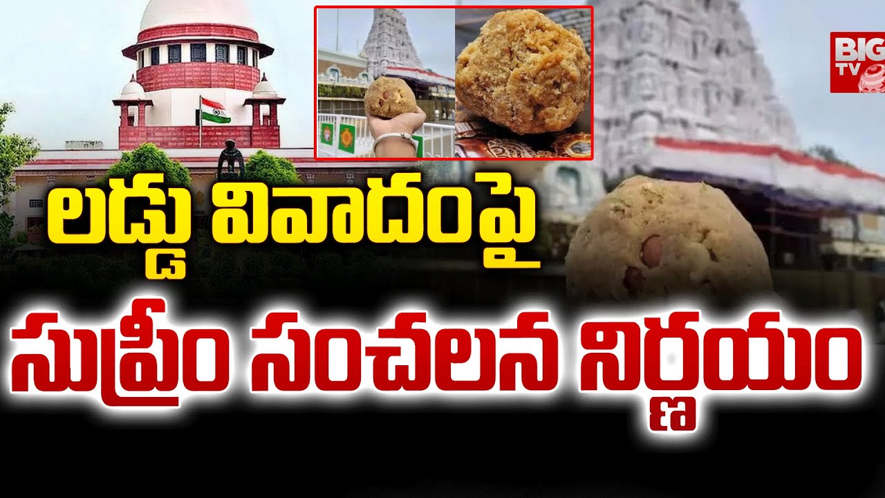 లడ్డు వివాదం పై సుప్రీం సంచలనం | Supreme Court Decision On Tirumala Laddu Controversy | BIG TV