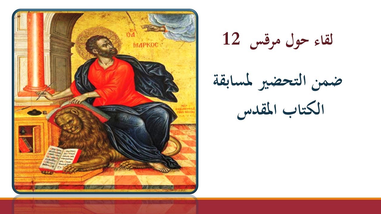 لقاء حول إنجيل مرقس الفصل 12