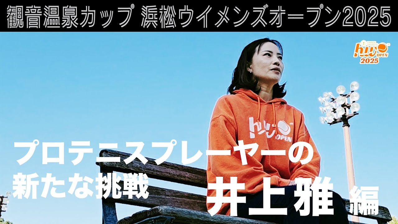 【HWO2025】プロ選手のセカンドキャリアへの取組【井上雅】
