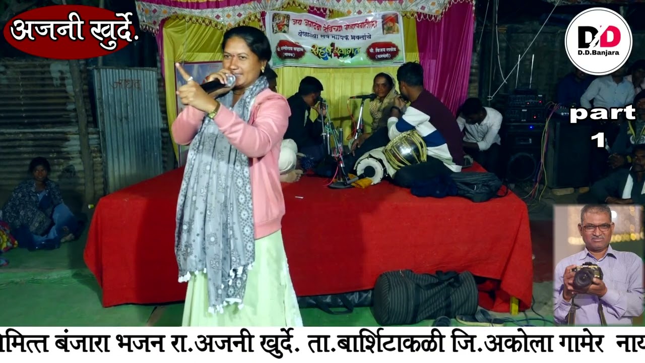 Snagitabai Pawar  pinjar januna Gagdhambha mata shewalal maharaj pangat nimittay banajara bhajan ajn