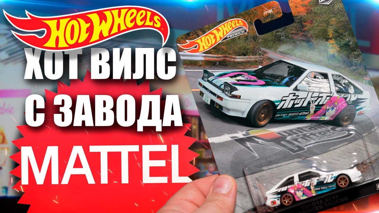 Охота на Хот Вилс: Hot Wheels Premium с завода Mattel